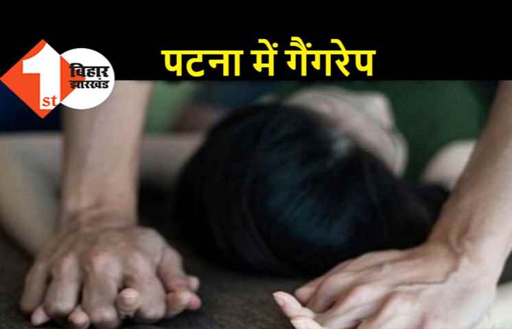 पटना : नशाखुरानी गिरोह की शिकार हुई महिला से हुआ गैंगरेप, फोरलेन पर पायी गयी थी