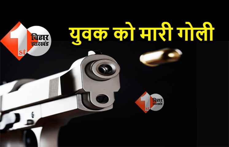 पटना में सरेआम युवक को मारी गोली, जांच में जुटी पुलिस 