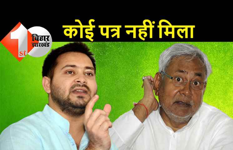  कैसी चिट्ठी लिखते हैं तेजस्वी कि पते पर पहुंचता ही नहीं: नीतीश बोले- हमको तो पत्रवा भेजेंगे तब न हम पढेंगे जी, मीडिया से मिलती है जानकारी