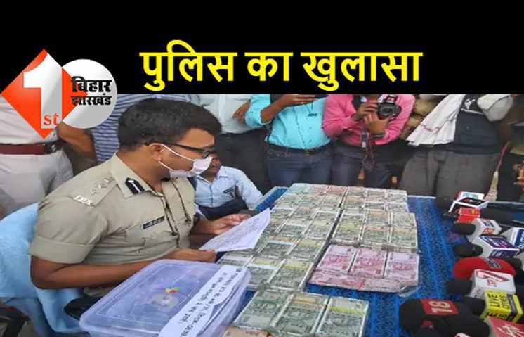 पटना: 57 लाख लूट का मामला गबन का निकला, 40 लाख कैश के साथ पुलिस के हत्थे चढ़ा आरोपी 