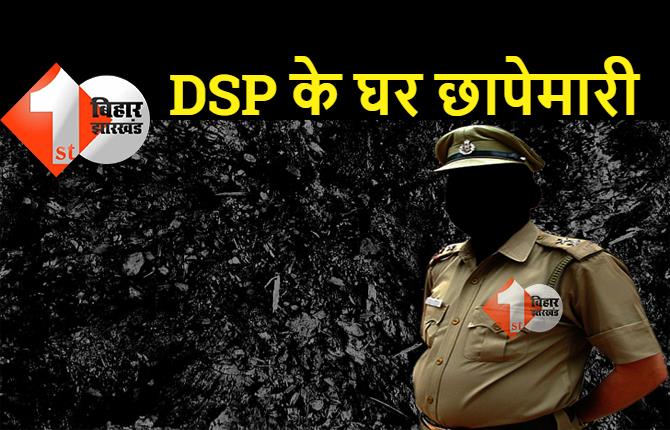 पटना : DSP के कई ठिकानों पर छापेमारी, सुबह-सवेरे पुलिस ने मारा रेड, माफियाओं के साथ मिलकर अकूत संपत्ति जुटाने का आरोप