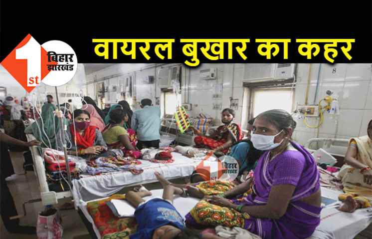 बिहार में वायरल बुखार का कहर, पटना के बड़े अस्पतालों में 300 बच्चे भर्ती 
