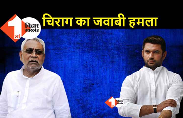 चिराग का नीतीश पर जवाबी हमला, JDU के पूर्व एमएलसी LJP में होंगे शामिल