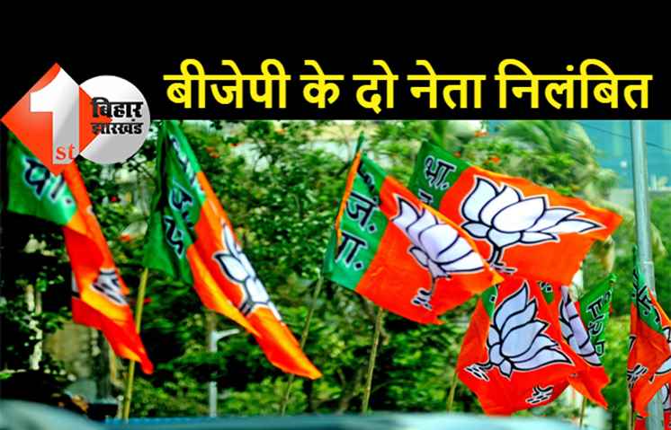 बिहार : बीजेपी के दो नेता 6 साल के लिए निलंबित, पार्टी ने लिया बड़ा एक्शन