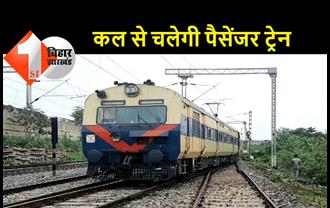 बिहार में फिर से चलेगी 12 जोड़ी पैसेंजर ट्रेन, पूमरे ने लिया फैसला