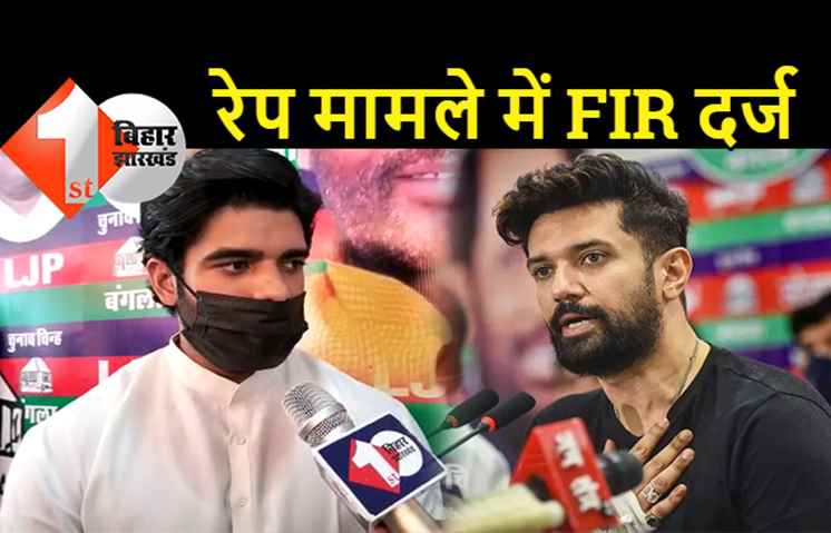 LJP सांसद प्रिंस राज के खिलाफ रेप मामले में FIR दर्ज, चिराग पासवान पर भी गंभीर आरोप 