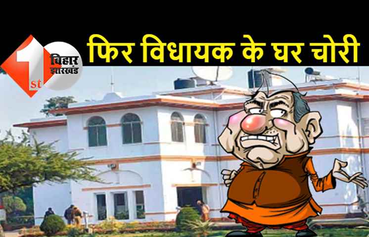 सुशासन का हाल देखिये: बिहार में लगातार तीसरे विधायक के घर चोरी, आवास से बॉडीगार्ड की बाइक ले भागे चोर