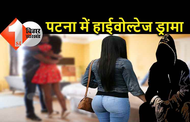 पटना : होटल में बुलाकर प्रेमी ने किया बलात्कार, अरेस्ट हुआ तो प्रेमिका बोली.. उसे छोड़ दीजिये, कई घंटों तक चला ड्रामा  