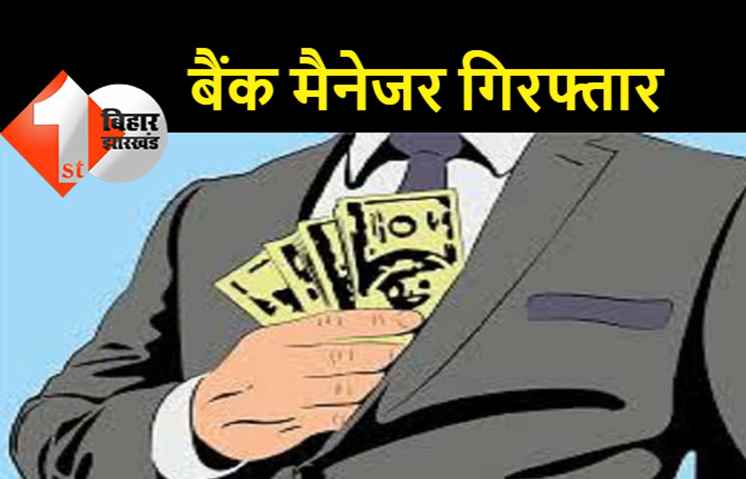 गबन के मामले में बैंक मैनेजर गिरफ्तार, ग्राहकों के खातों से हर महीने निकालता था पैसे, बैंक में नहीं थी पासबुक अपडेट कराने की सुविधा