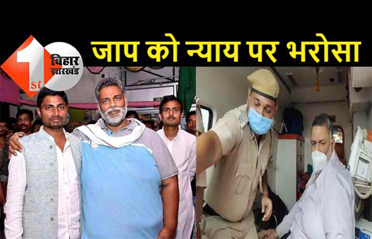 मधेपुरा कोर्ट में हुई पप्पू यादव की पेशी, राजू दानवीर को न्याय पर भरोसा, कहा- सच परेशान हो सकता है पराजित नहीं