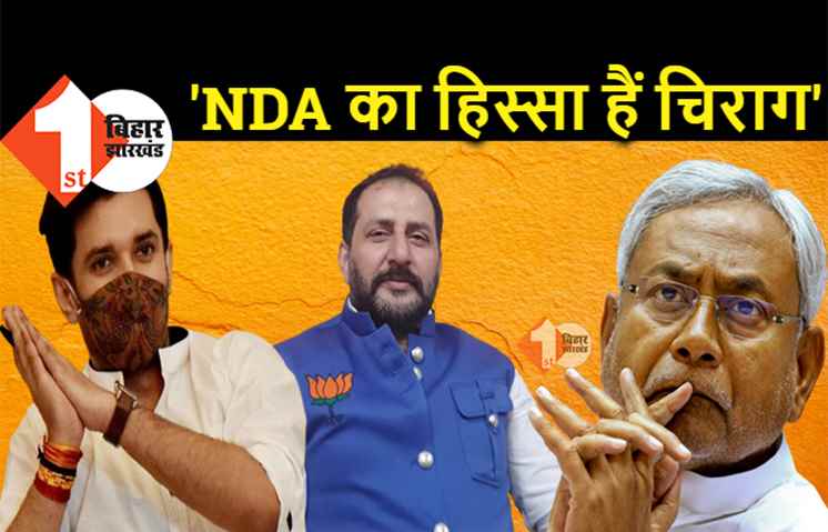 चिराग NDA में हैं और रहेंगे, मंत्री नीरज बबलू ने JDU को बता दी हकीकत