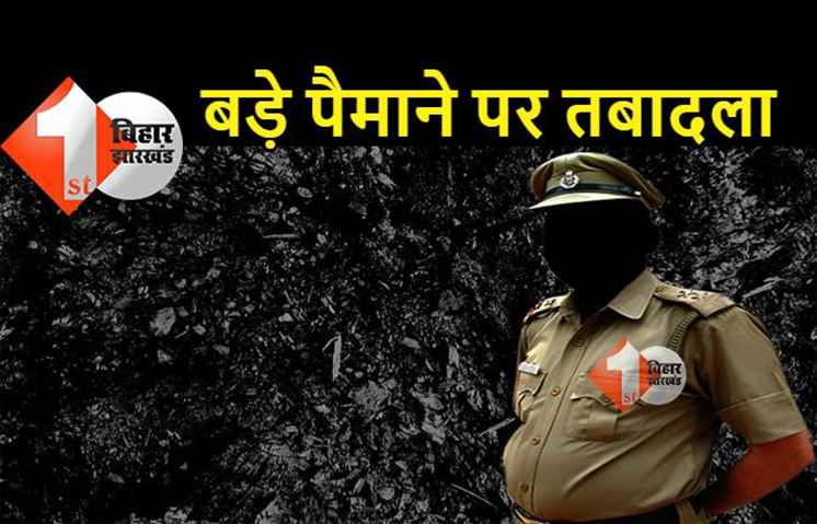 पटना पुलिस महकमे में बड़ा फेरबदल, 141 दारोगा का तबादला, देखिए इन अफसरों का हुआ ट्रांसफर