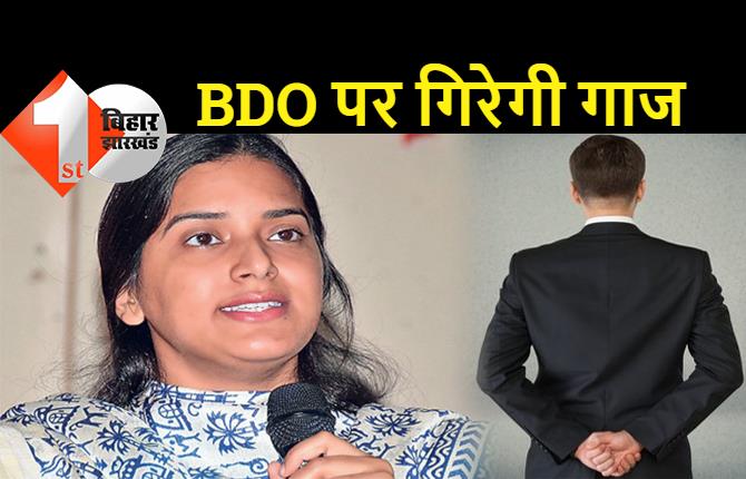 बिहार : BDO ने सरकारी खजाने से चुराया पैसा! DM ने पकड़ी चोरी, कार्रवाई की लटकी तलवार