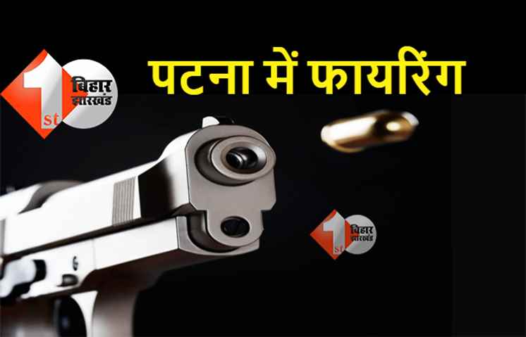 पटना में दिनदहाड़े फायरिंग, अपराधियों ने जिम ट्रेनर को मारी गोली 
