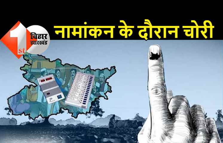 पंचायत चुनाव: नामांकन करने गए प्रत्याशी की गाड़ी चोरी, नॉमिनेशन के दौरान ही गाड़ी ले भागे चोर