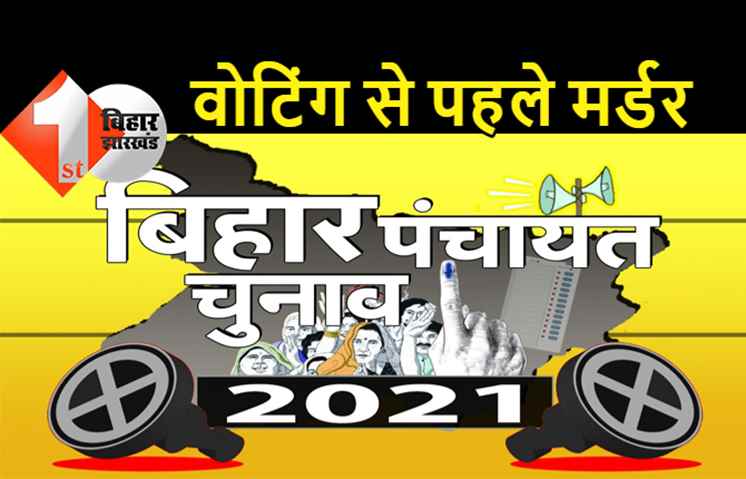 बिहार: पंचायत चुनाव से पहले मर्डर, बदमाशों ने युवक को गोलियों से भूना, भावी मुखिया पर मरवाने का आरोप