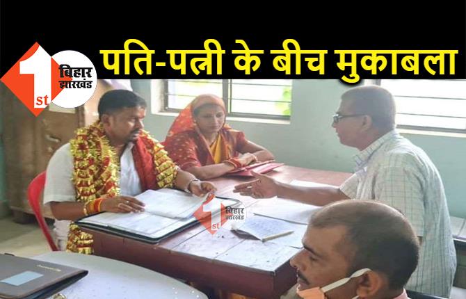 बिहार : चुनावी अखाड़े में कूदे पति-पत्नी, एक दूसरे को देंगे कड़ी टक्कर 