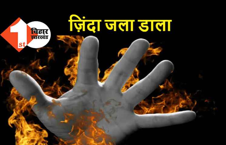 पटना में चाचा ने भतीजे को जिंदा जलाया, संपत्ति के विवाद में दिल दहला देने वाली वारदात