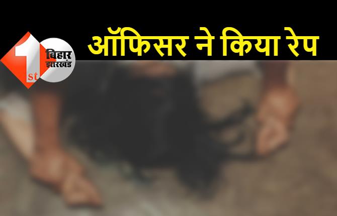 बिहार : फैक्ट्री में ऑफिसर ने महिला कर्मी से किया बलात्कार, जहर खिलाने का भी आरोप 