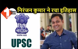 बिहार : खैनी बेचने वाले का बेटा बनेगा बड़ा ऑफिसर, निरंजन कुमार ने UPSC पास कर रचा इतिहास 