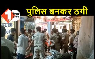बिहार : पुलिस बनकर बदमाशों ने उड़ाए 6 लाख के गहने, चेक करने के बहाने मांगा था सोना कारोबारी से बैग 
