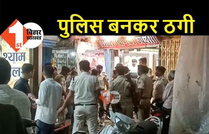 बिहार : पुलिस बनकर बदमाशों ने उड़ाए 6 लाख के गहने, चेक करने के बहाने मांगा था सोना कारोबारी से बैग 
