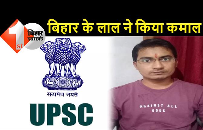 UPSC का रिजल्ट जारी, बिहार के शुभम कुमार ने किया टॉप, यहां देखिये यूपीएससी क्रैक करने वाले 761 कैंडिडेट की पूरी लिस्ट