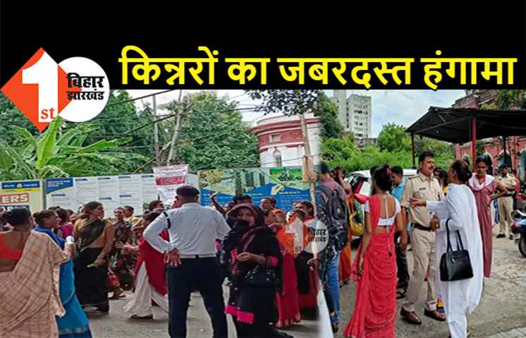पटना के थाने में किन्नरों का जबरदस्त बवाल, बंगाली किन्नरों को बिहार से भगाने की मांग 