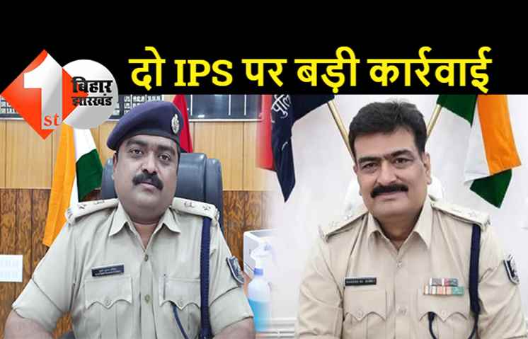 बिहार में दो IPS को लगा झटका, सरकार ने की बड़ी कार्रवाई, दोनों अधिकारी अगले साल तक सस्पेंड