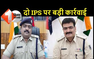 बिहार में दो IPS को लगा झटका, सरकार ने की बड़ी कार्रवाई, दोनों अधिकारी अगले साल तक सस्पेंड