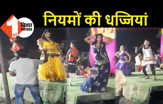 बिहार : विश्वकर्मा पूजा पर आर्केस्ट्रा का आयोजन, अश्लील गानों पर बार बालाओं ने लगाए ठुमके, आचार संहिता की उड़ी धज्जियां