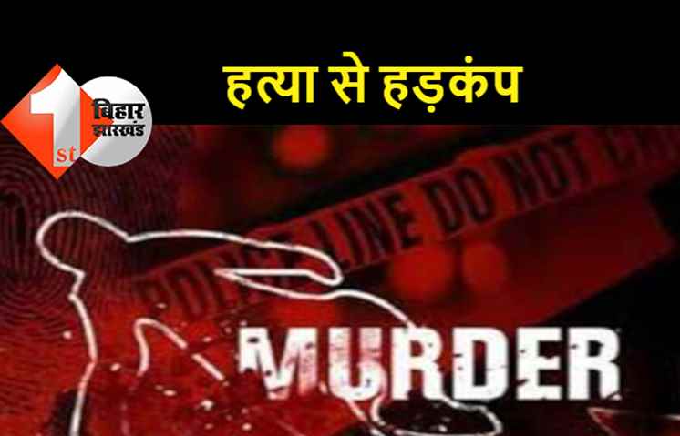 रंगदारी की मांग को लेकर एक व्यक्ति की गोली मारकर हत्या, बालू माफिया ने दिया घटना को अंजाम
