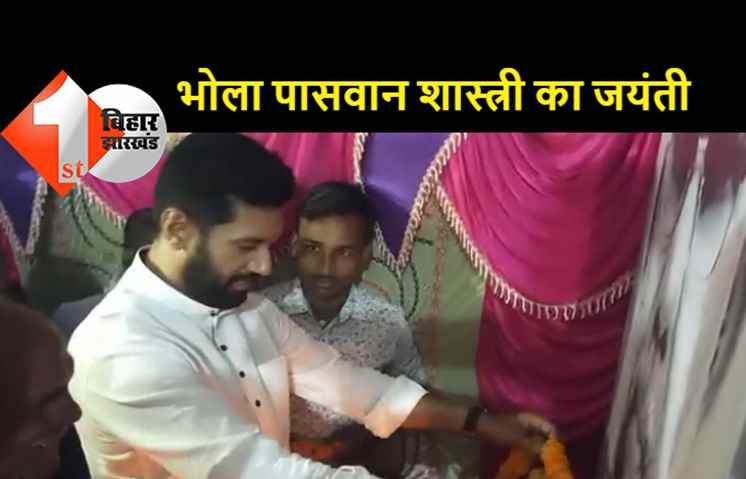 बिहार के पूर्व सीएम भोला पासवान शास्त्री की जयंती, चिराग पासवान ने दी श्रद्धांजलि, बोले..उनके अधूरे काम को पूरा करेंगे