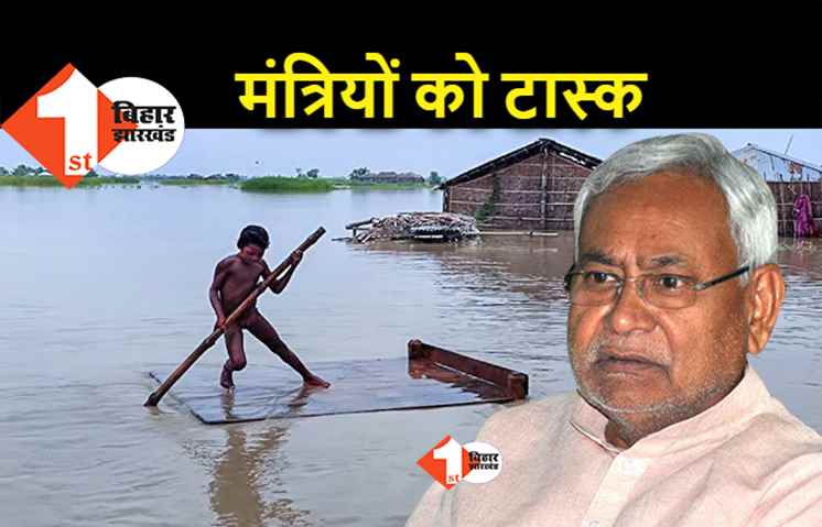 बिहार में आपदा की ग्राउंड रिएलिटी जानेगें जिलों के प्रभारी मंत्री, सरकार को देंगे डिटेल रिपोर्ट