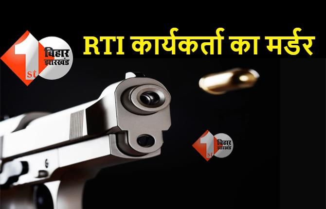 बिहार : RTI कार्यकर्ता की दिनदहाड़े हत्या, अपराधियों ने सरेआम गोलियों से भूना 