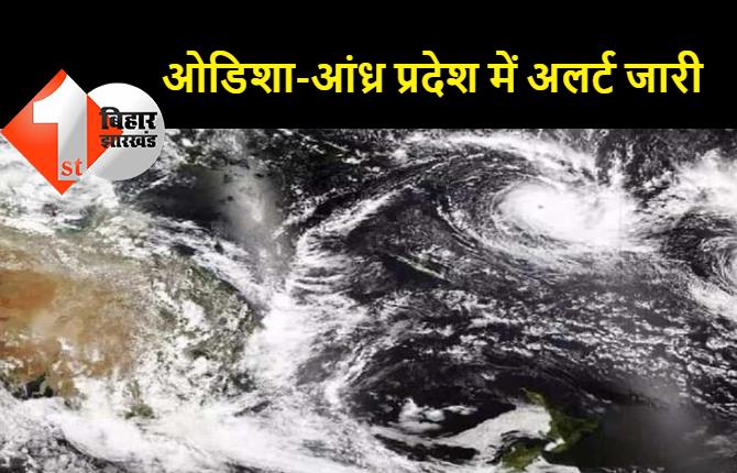 चक्रवाती तूफान 'गुलाब' के ओडिशा और आंध्र प्रदेश से टकराने की संभावना, बिहार-झारखंड में दिखेगा असर