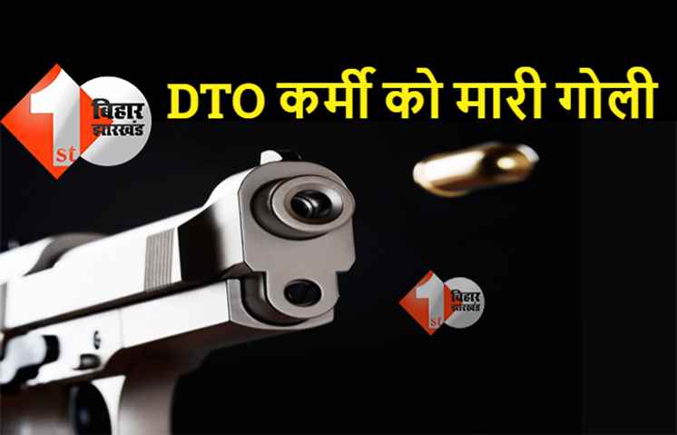 बिहार : DTO कर्मी को बदमाशों ने मारी गोली, ऑफिस से जाने के दौरान अपराधियों ने बनाया निशाना