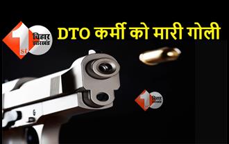बिहार : DTO कर्मी को बदमाशों ने मारी गोली, ऑफिस से जाने के दौरान अपराधियों ने बनाया निशाना