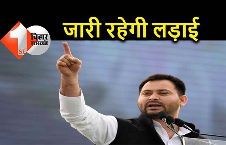 बढ़ती महंगाई के खिलाफ तेजस्वी का हल्ला बोल, कहा.. सड़क से सदन तक संघर्ष जारी रहेगा 