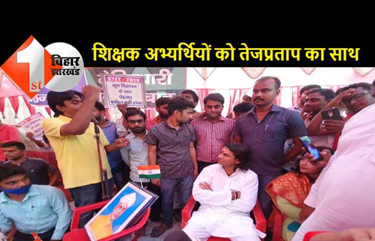 धरना पर बैठे शिक्षक अभ्यर्थियों से मिले तेजप्रताप, कहा..इस आंदोलन में साथ हैं हम, सरकार के समक्ष रखेंगे मांग