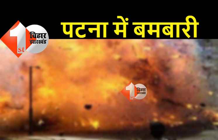 पटना में दिनदहाड़े बमबारी, चार शख्स घायल, दहशत में लोग 