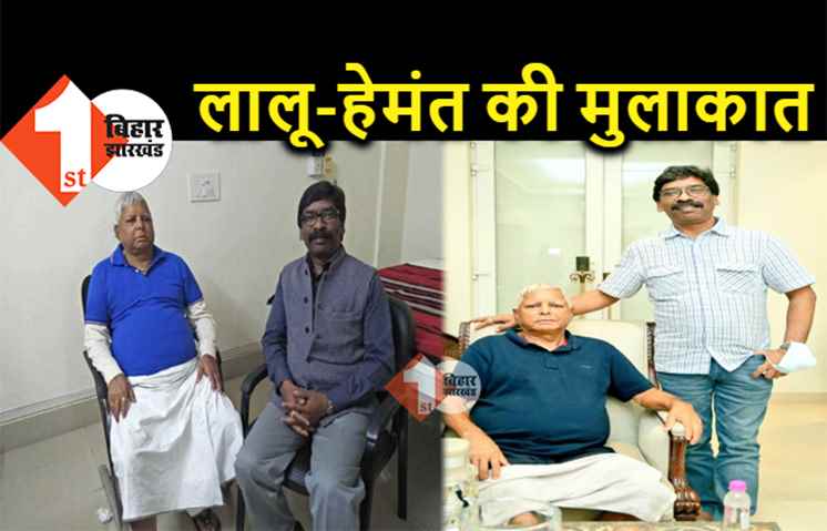 CM हेमंत सोरेन ने लिया लालू का आशीर्वाद, जल्द स्वस्थ होने की कामना की 