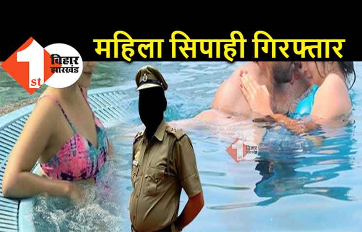 DSP के साथ गंदा काम करने वाली महिला सिपाही गिरफ्तार, फ़ोन में मिले 50 से ज्यादा अश्लील वीडियो 