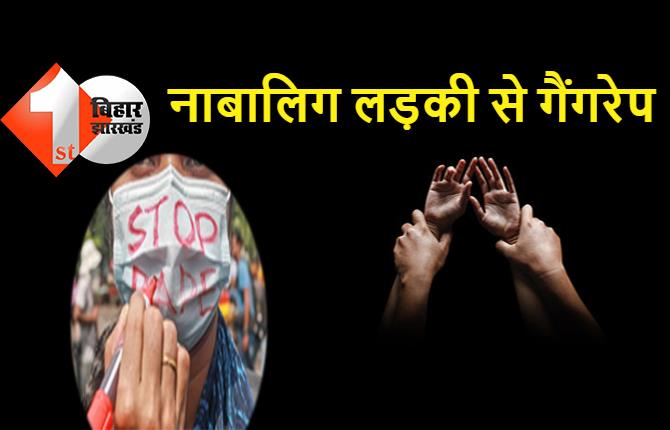 बिहार : नाबालिग लड़की से गैंगरेप, सुनसान जगह ले जाकर दरिंदों ने किया बलात्कार 