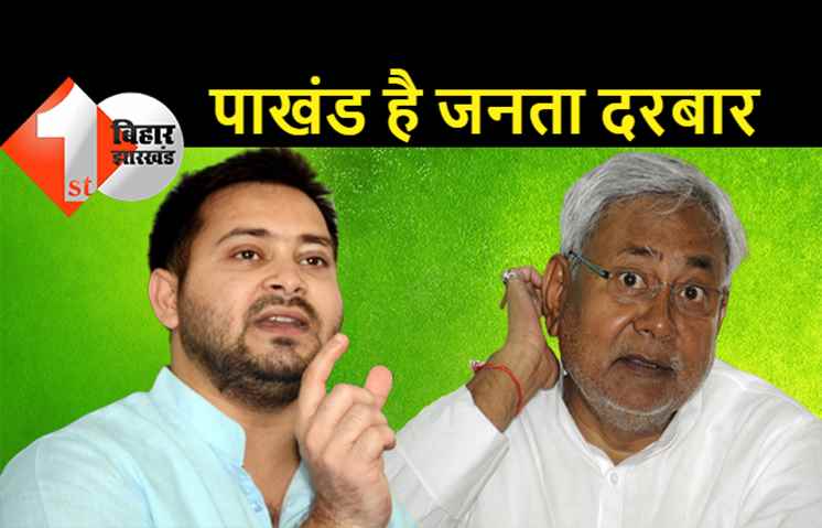 बिल्ली को दूध की रखवाली का जिम्मा, नीतीश के जनता दरबार का खेल तेजस्वी ने किया उजागर