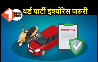 गाड़ियों के थर्ड पार्टी इंश्योरेंस अब अनिवार्य, नहीं कराया तो मिलेगा नोटिस