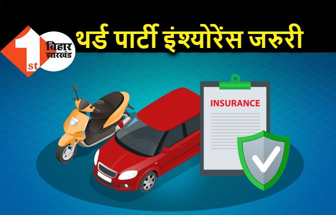 गाड़ियों के थर्ड पार्टी इंश्योरेंस अब अनिवार्य, नहीं कराया तो मिलेगा नोटिस