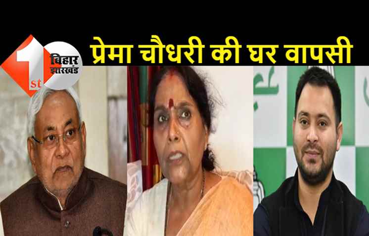 डपिंग यार्ड है JDU : प्रेमा चौधरी ने RJD में वापसी का लिया फैसला, बोलीं.. नीतीश की पार्टी किराये के घर जैसा