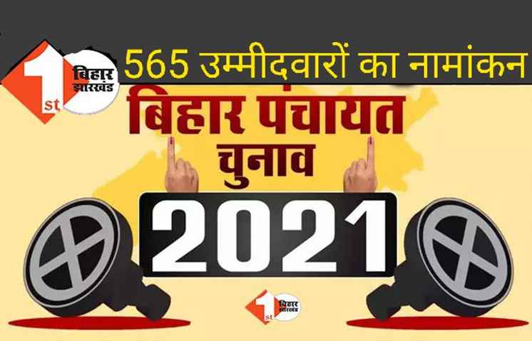 पंचायत चुनाव : पहले दिन 565 उम्मीदवारों ने भरा पर्चा, आज नामांकन का दूसरा दिन