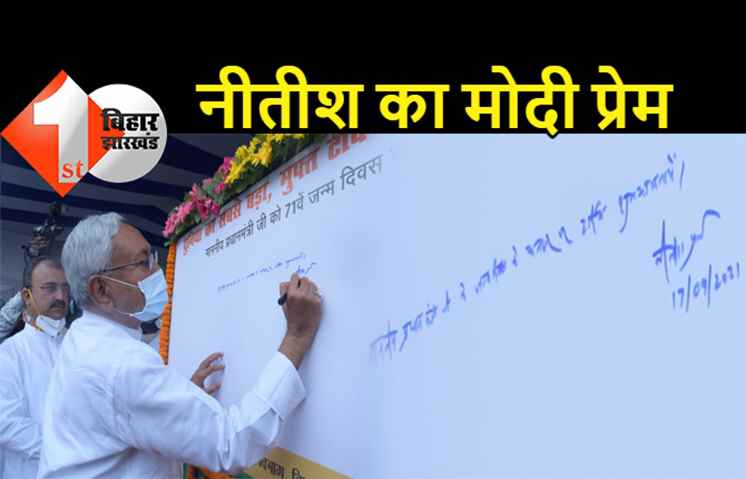 मोदी के जन्मदिन पर नीतीश का उमड़ा प्रेम, सुबह से लगातार दे रहे हैं बधाई
